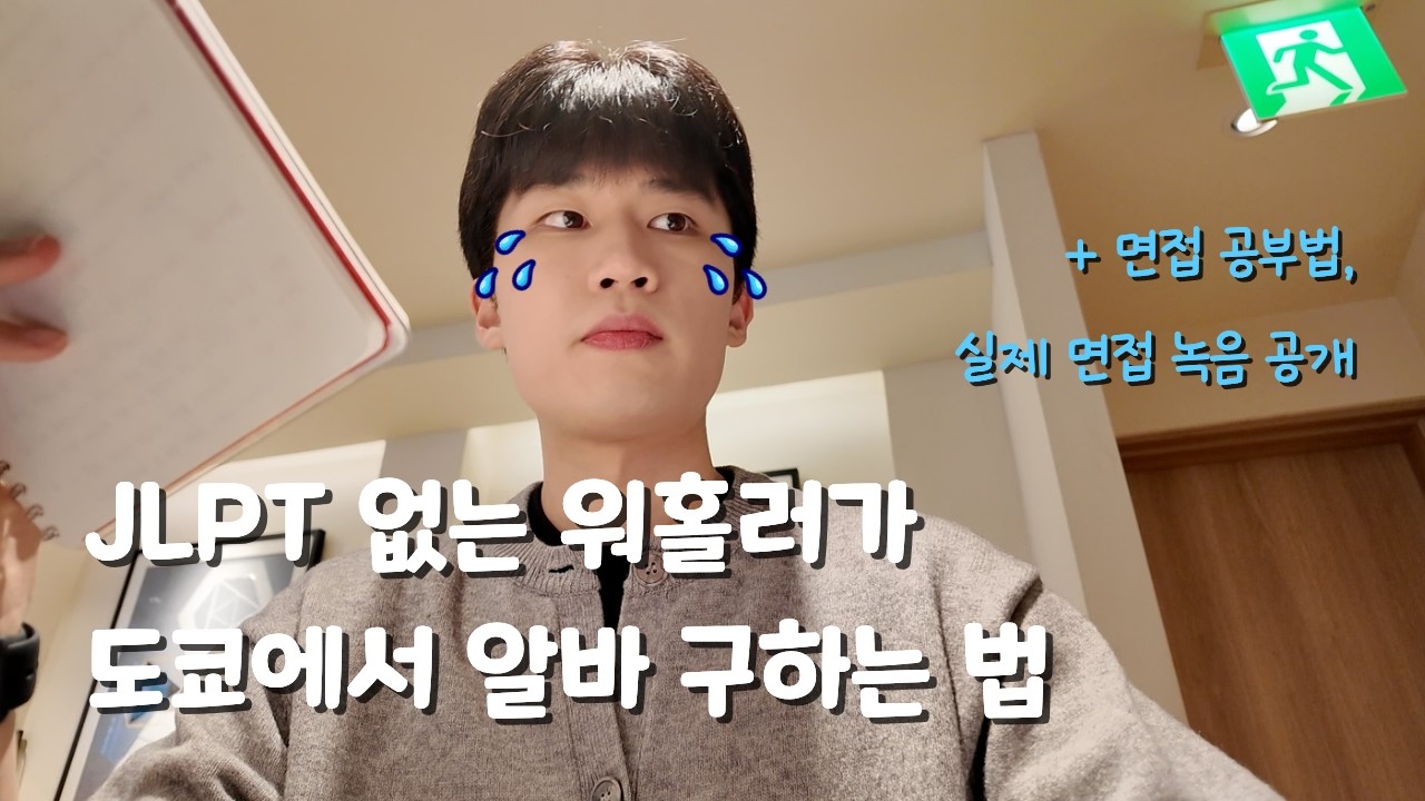 JLPT 없는 일본 워홀러는 도쿄에서 알바를 구할 수 있을까? | 면접 공부 팁, 합격 면접 녹음 공개