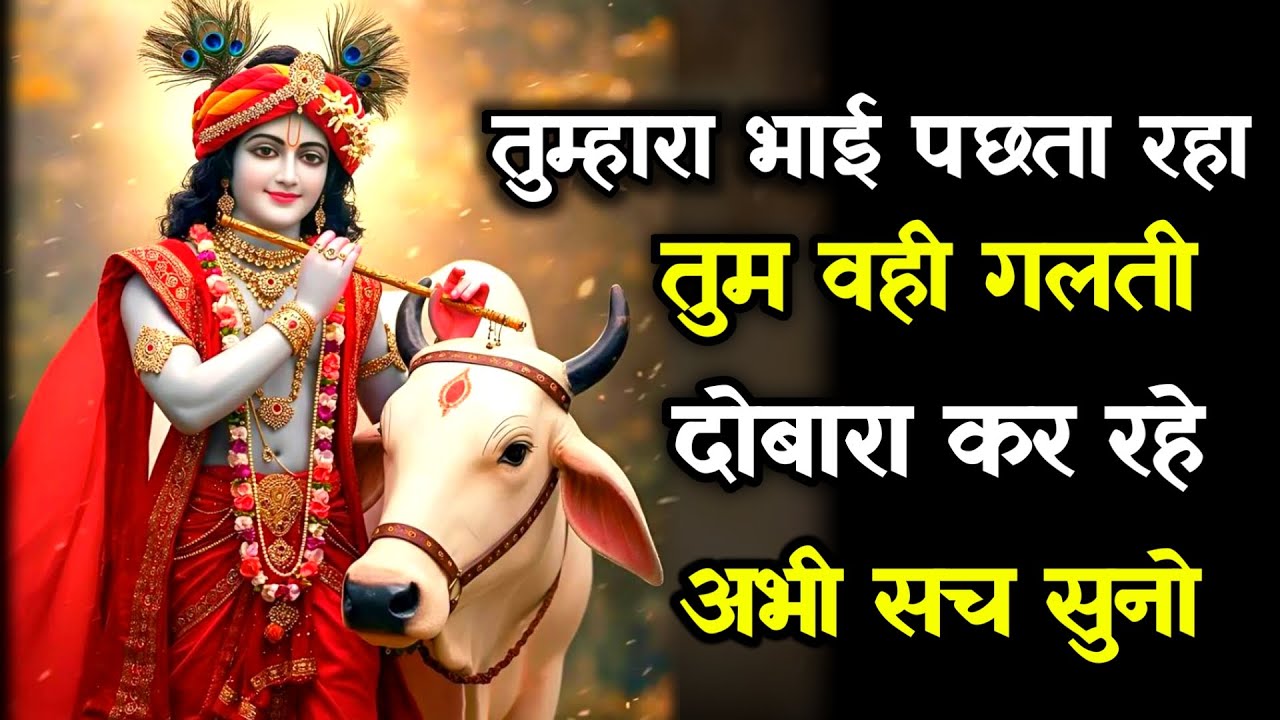 ||मेरे प्रिय||तुम्हारा भाई पछता रहा तुम वही गलती दोबारा कर रहे ...lord Krishna divine message
