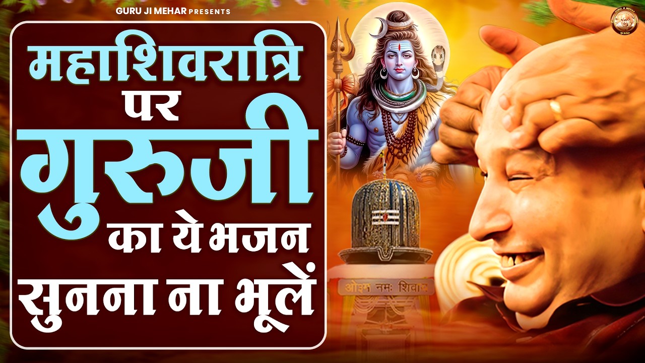 महाशिवरात्रि पर गुरुजी का ये भजन सुनना ना भूलें | Mahashivratri Guru Ji Bhajan | Jai Guru Ji