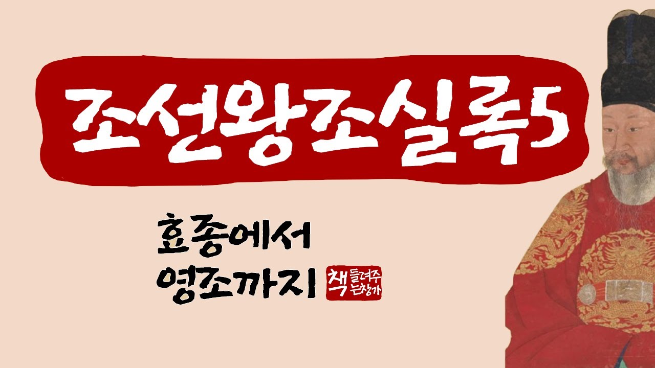 조선왕조실록5｜17대 효종~21대 영조｜당쟁의 격화와 탕평책｜실학의 대두