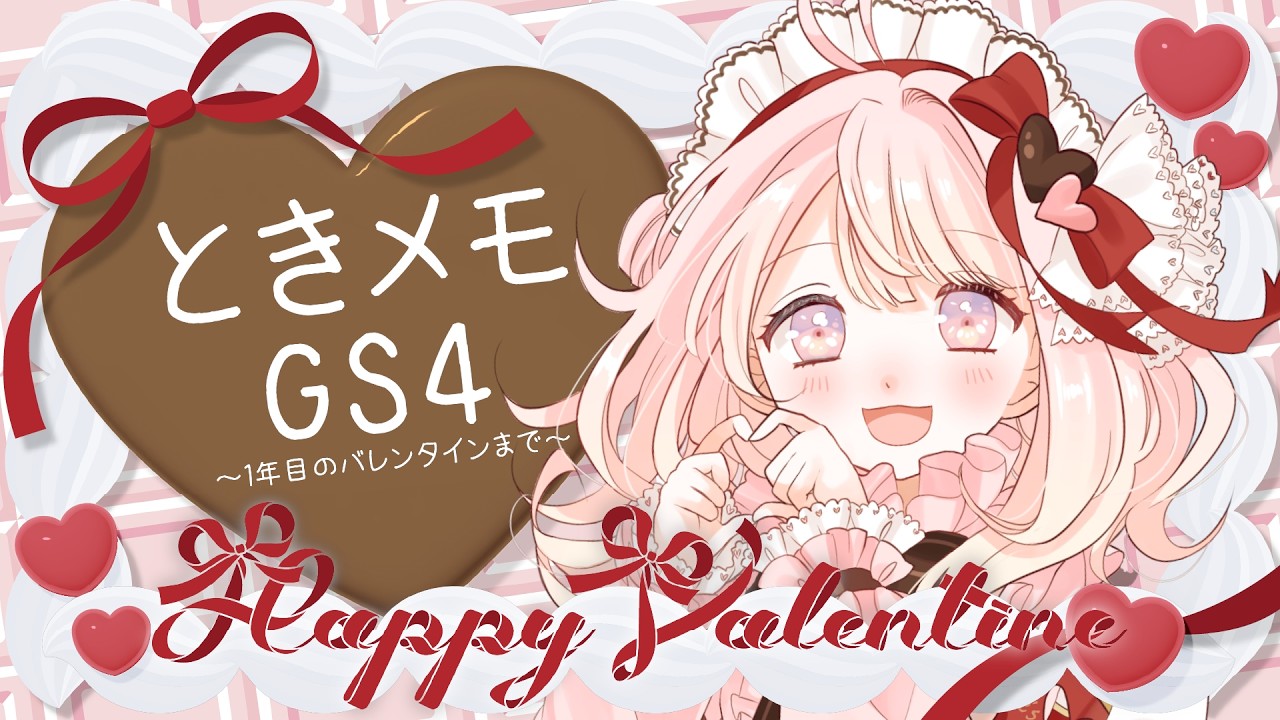 【ゲーム配信】バレンタイン♥ときメモGS4～1年目～【眠屋敷べるる】