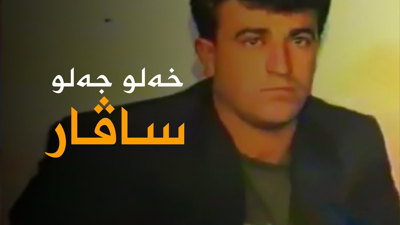 Xelo Celo - Savar | خەلو جەلو - ساڤار