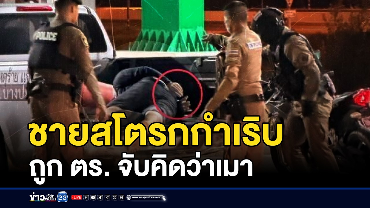 ชายสโตรกกำเริบขับชน จยย. ถูก ตร. จับคิดว่าเมา | ชงข่าวเขย่าจอ | 4 มีนาคม 2569