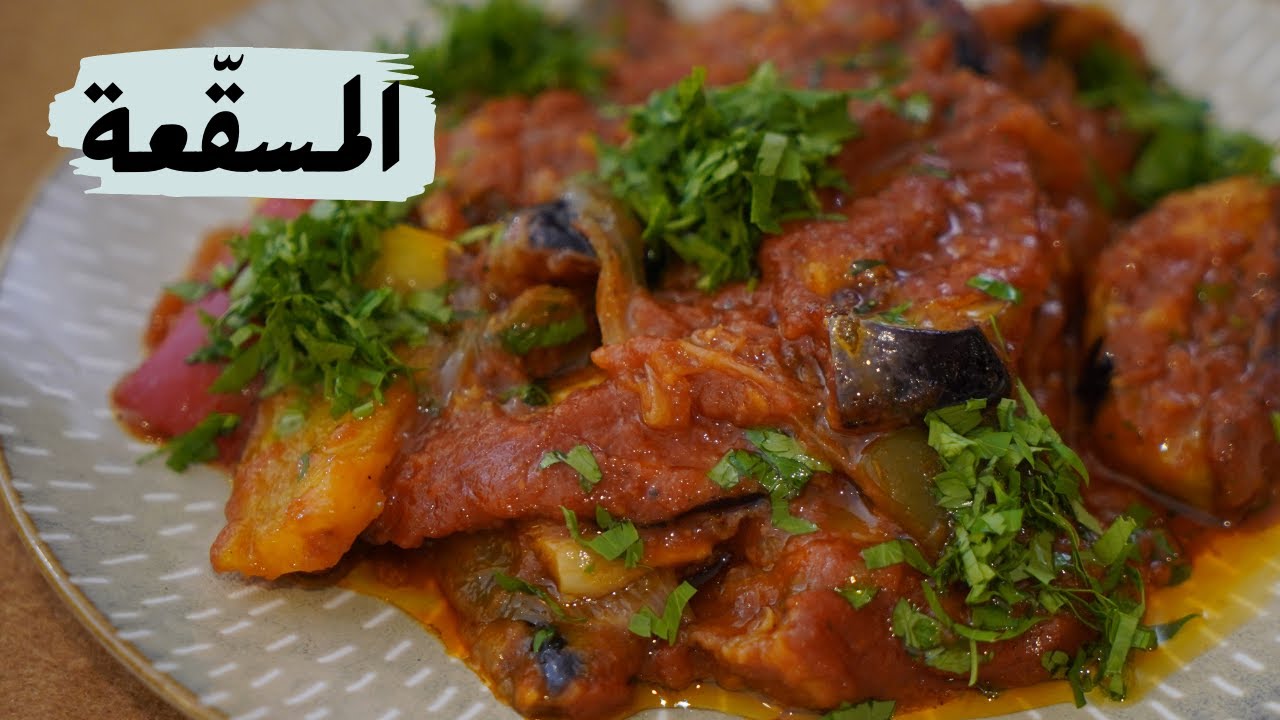 المسقعة السورية بالخضار الطازجة والمفيدة مع شام الأصيل
