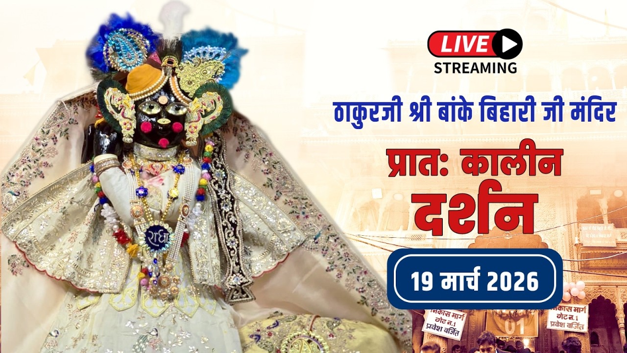 LIVE - ठाकुरजी श्री बॉंकेबिहारी जी मंदिर I 19.03.2026 - वृंदावन #bankebiharilive