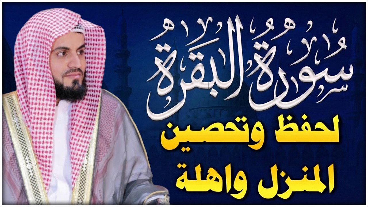 رقية للبيت سورة البقرة كاملة والرقية الشرعية - شفاء وبركة وحفظ من الشيطان - Quran Surat Al Baqarah