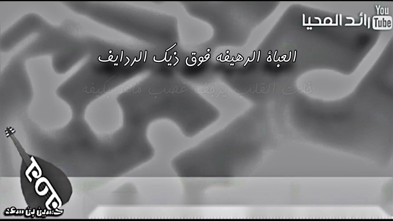 حسين بن سعد العباة الرهيفه (جلسة)