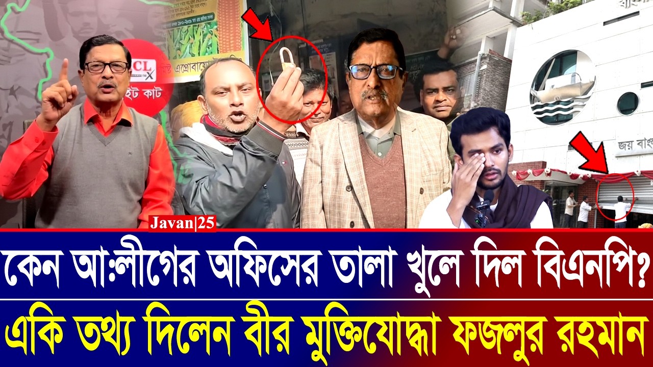 কেন আওয়লীগের অফিসের তালা খুলে দিল বিএনপি? একি তথ্য ফাঁস করলেন ফজলুর রহমান | Fazlur Rahman