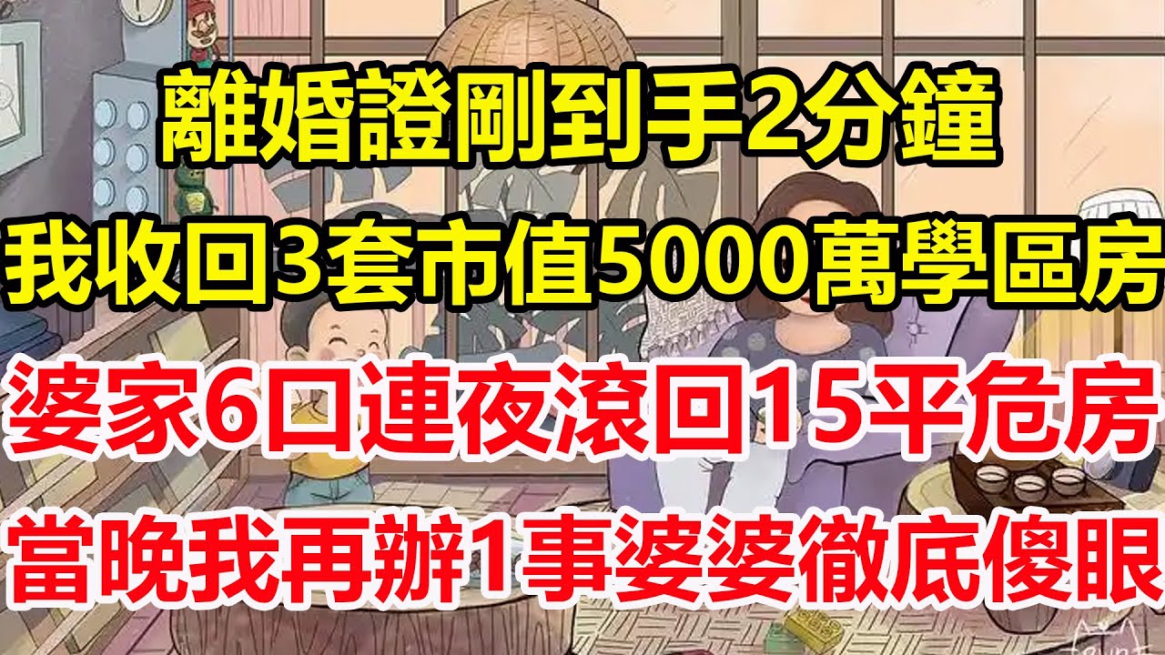 離婚證剛到手2分鐘，我收回3套市值5000萬學區房，婆家6口連夜滾回15平危房，當晚我再辦1事婆婆徹底傻眼！#心寄奇旅#為人處世#生活經驗#情感#故事#彩礼#花開富貴#深夜淺讀
