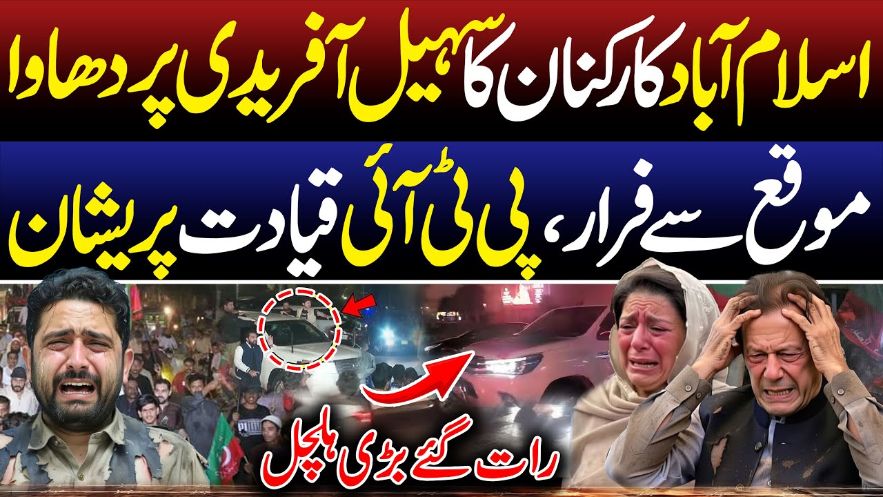 Sohail Afridi in Trouble in Islamabad | PTI Supreme Court Protest Update | SPD 