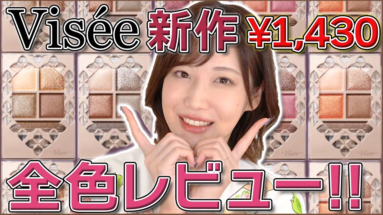 【コスパ良すぎ】Viséeの新作アイシャドウが安いのに仕上がり神！
