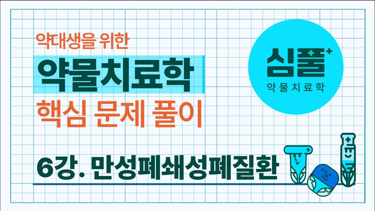[약대에서 배우는 약물치료학 문제풀이]  6강. COPD
