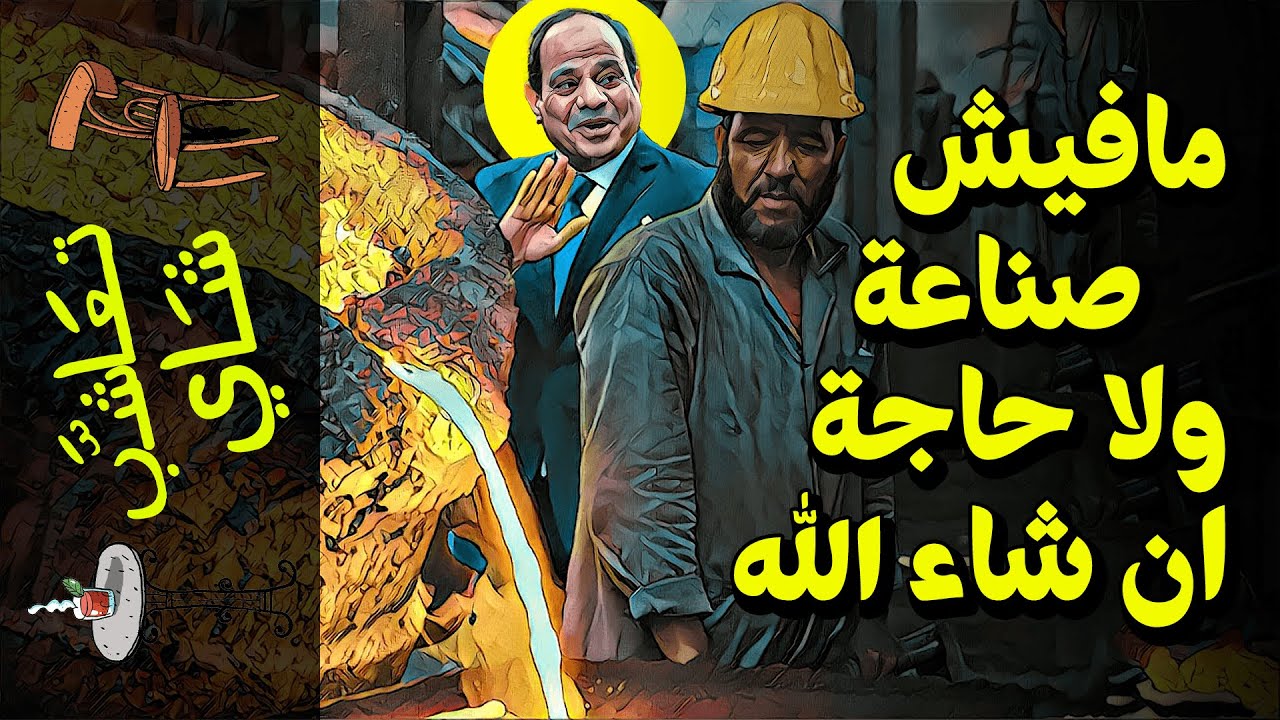 {تعاشب شاي}(531) مافيش صناعة ولا حاجة ان شاء الله