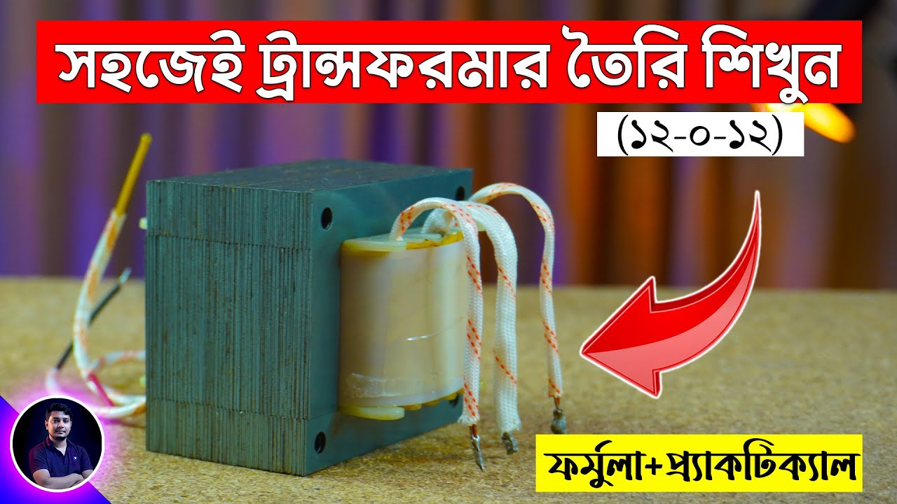 সহজেই ১২-০-১২ ভোল্ট ট্রান্সফরমার তৈরি করা শিখুন || ট্রান্সফরমার তৈরির EST Experiments
