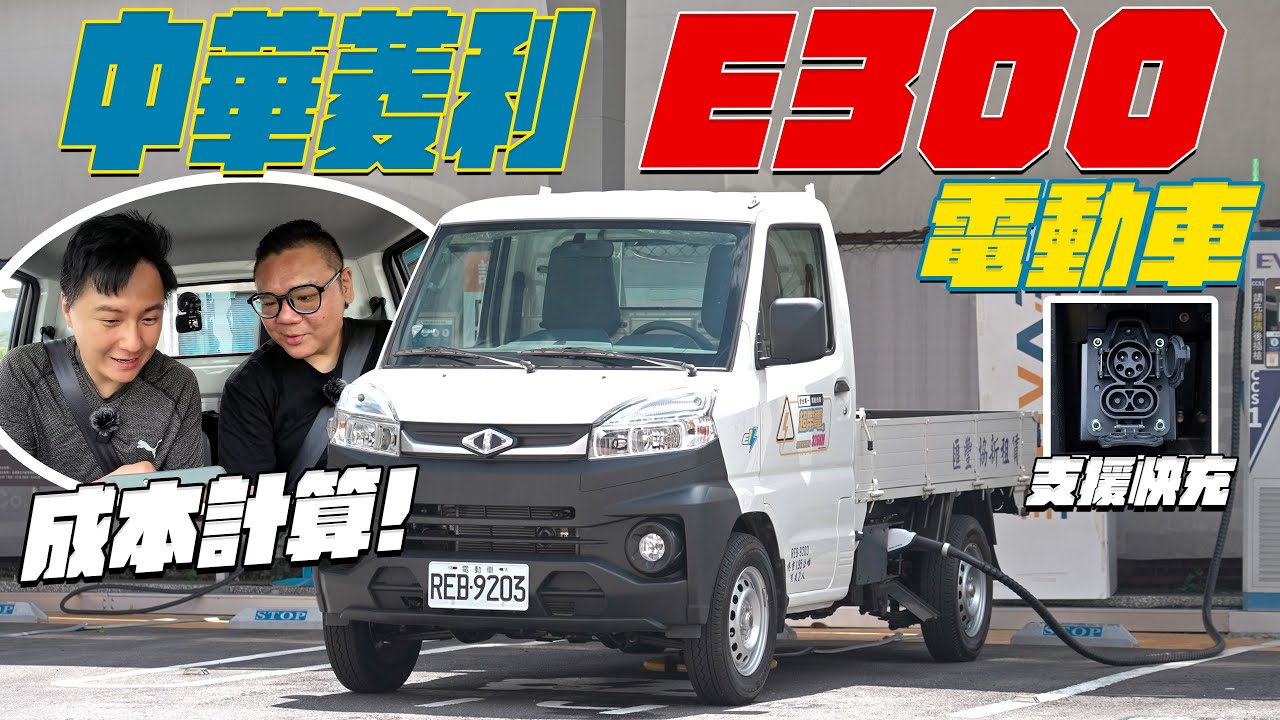 什麼！貨車踩起來也有貼背感！全台最便宜電動車 CMC中華菱利E300 到底要租？要買斷？物流老闆算給你看！廖怡塵 胖虎 試駕【全民瘋車Bar】471