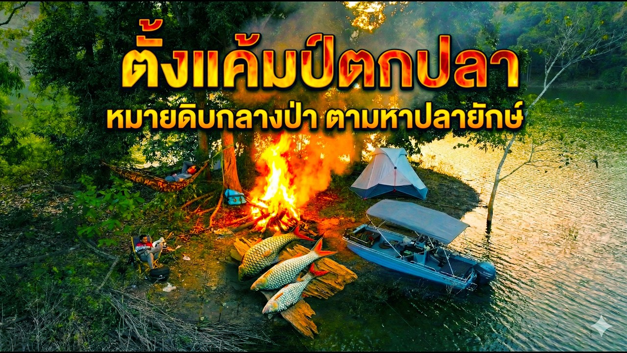 เปิดหมายดิบ ตกปลาหน้าดินกลางเขื่อน 2 วัน 1 คืน PNU FISHING