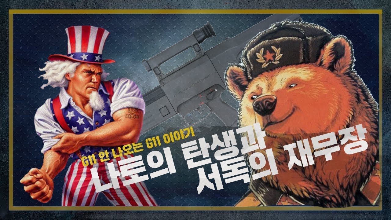 [건들건들] 31. G11 탄생비화 - H&K와 FN 대결구도의 시작