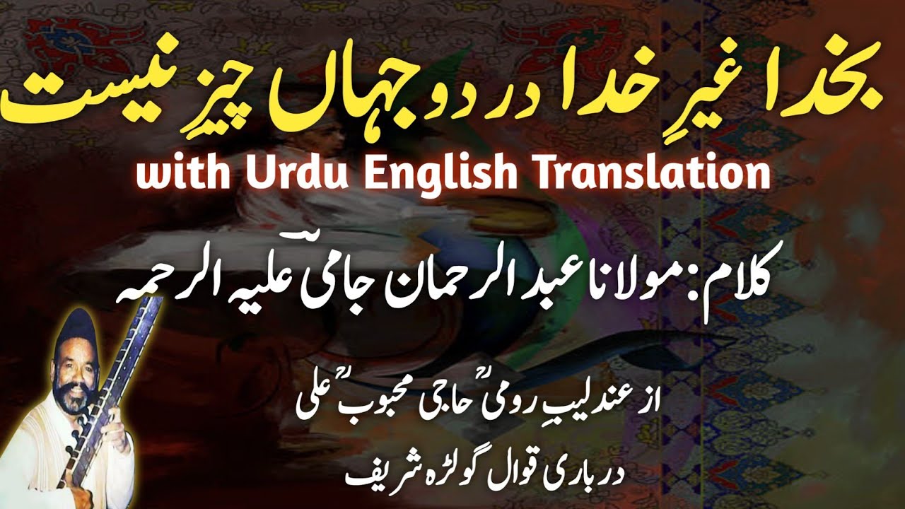 Bakhuda Ghair e Khuda بخدا غیر خدا Kalam Hazrat Maulana Jami RA  | Haji Mahboob Ali Qawwal RA