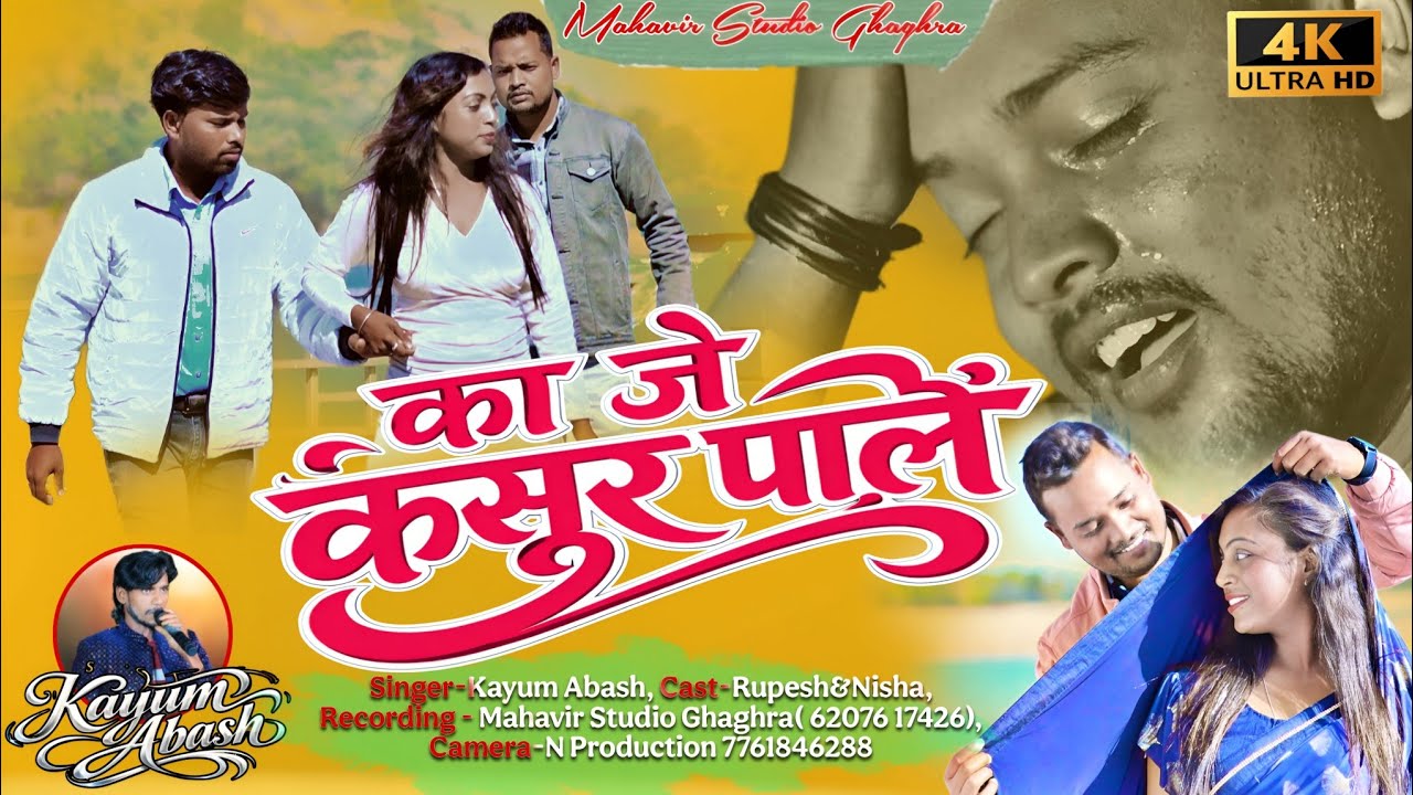 Singer kyum Abbas //kaje kasur pale re 2026 theth nagpuri song काजे कसूर पाले रे उदासी अग्नैनई गीत