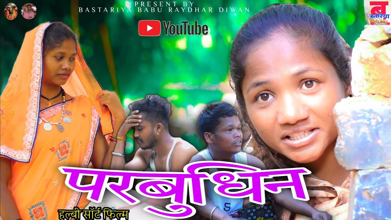 परबुधिन😂😂।।Parbudhin  Halbi Sort Comedy Film. raydhar diwan halbi video