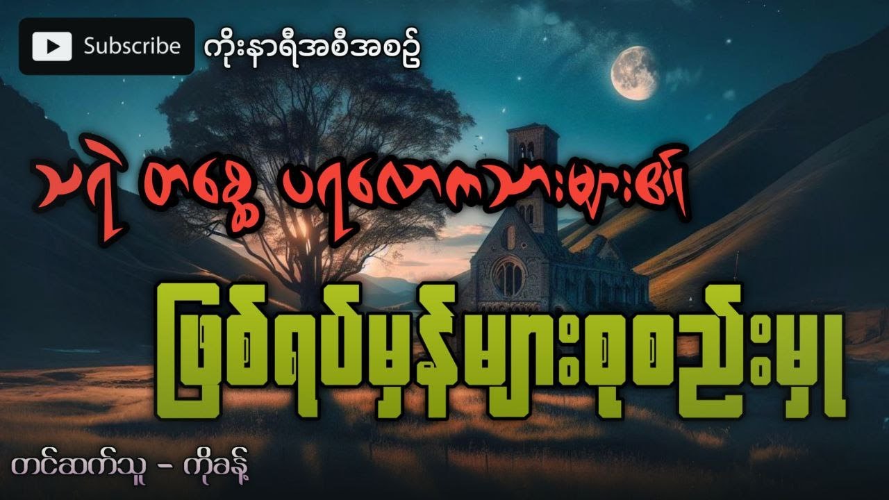 ဖြစ်ရပ်မှန် သရဲ တစ္ဆေပရလောကသား ဇာတ်လမ်းများ စုစည်းမှု