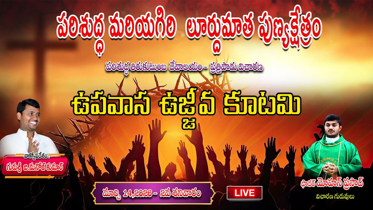 మరియగిరి మేరీ మాతా - ప్రత్తిపాడు పుణ్యక్షేత్రంలో ఉపవాస ఉజ్జీవ కూటమి || Fr.మోహన్ ప్రసాద్ గారు