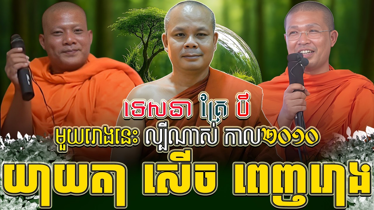 ទេសនាគ្រែ បី នោះជួប គូរនេះ ល្បីណាស់ កាល២០១០ យាយតា សើច ពេញរោង ។ សាន ភារ៉េត | THE DHAMMA 168