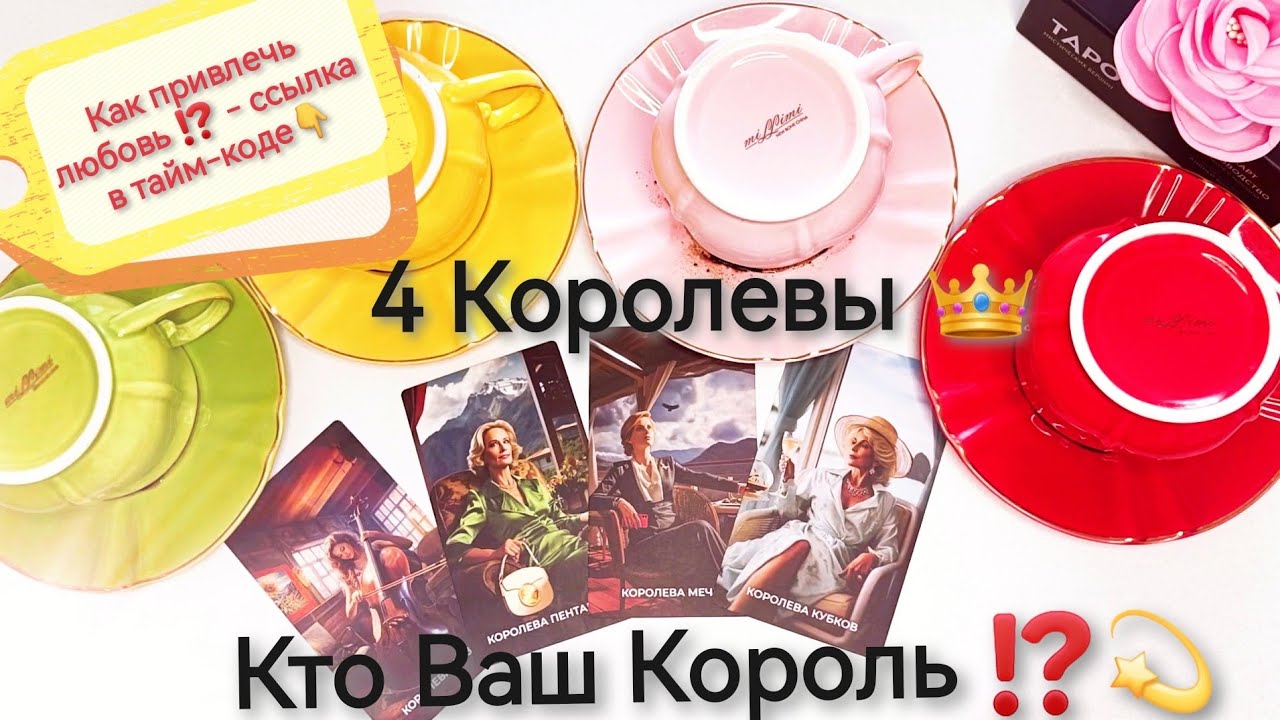4 Королевы 👑 Кто Ваш Будущий Муж ⁉️Таро онлайн расклад. Кофейная гуща☕