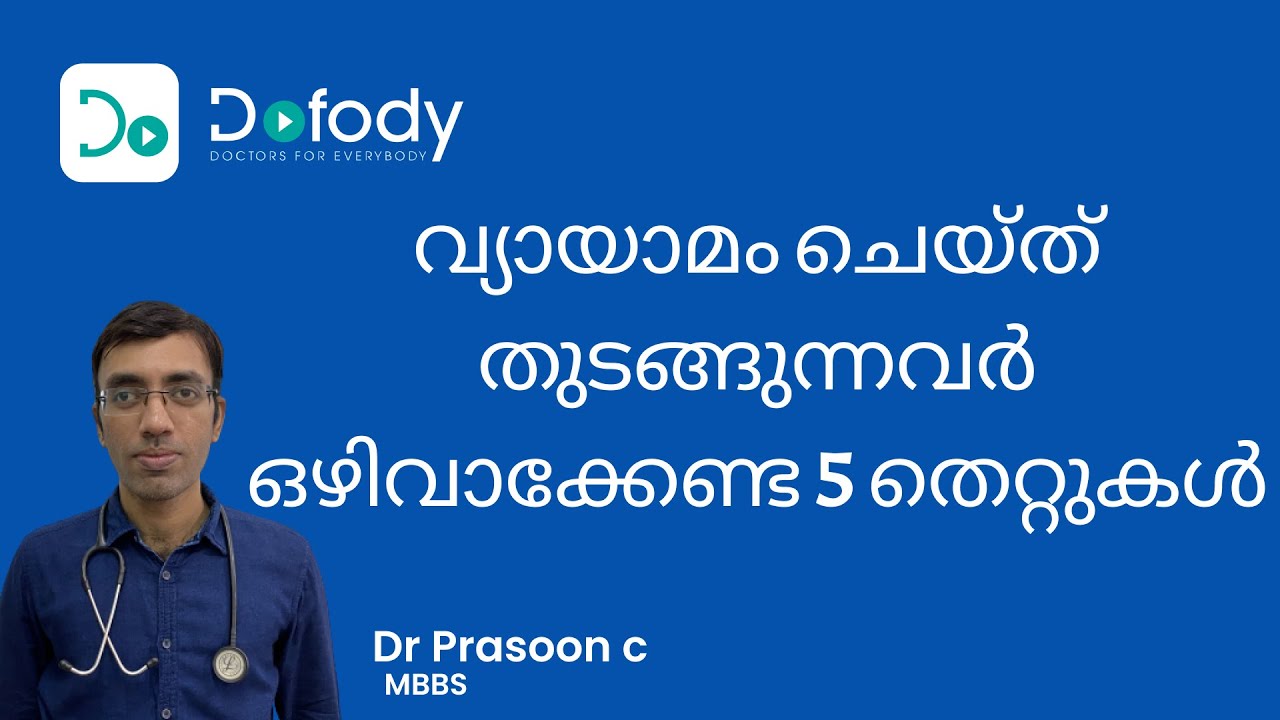 വ്യായാമം ചെയ്യുന്നവർ ഈ തെറ്റുകൾ ആവർത്തിക്കരുത് |  Avoid these 5 Common Exercise Mistakes | Malayalam