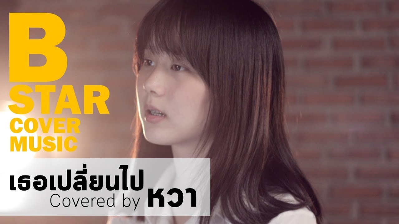เธอเปลี่ยนไป - BOY PEACEMAKER (covered by หวา บีสตาร์)