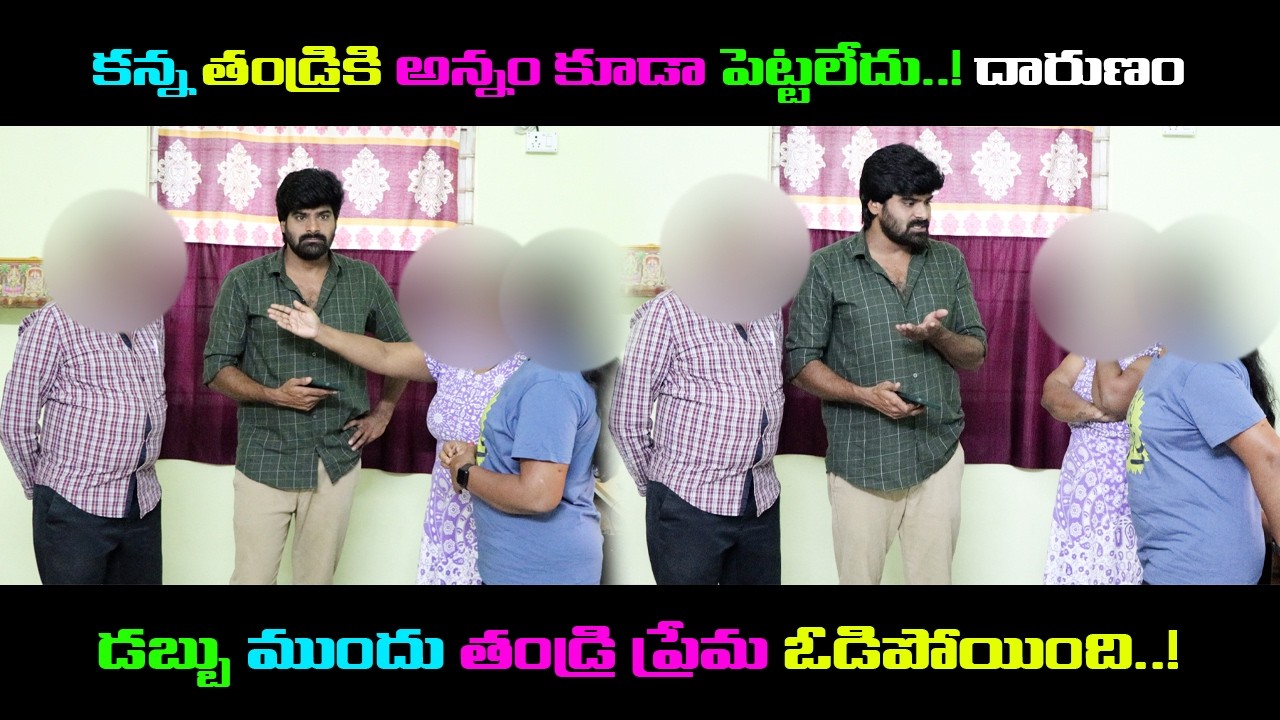 కన్న తండ్రికి అన్నం కూడా పెట్టలేదు..! దారుణండబ్బు ముందు తండ్రి ప్రేమ ఓడిపోయింది..!