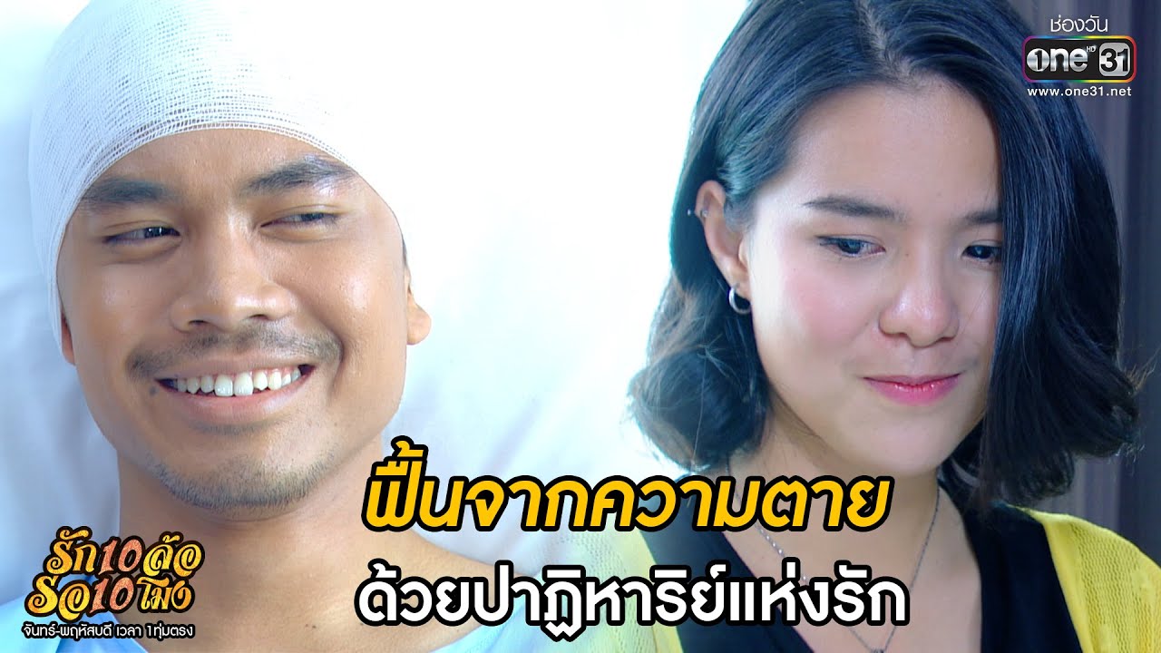 ฟื้นจากความตายด้วยปาฏิหารย์แห่งรัก | HIGHLIGHT รัก 10 ล้อ รอ 10 โมง EP.31 | 20 ก.ค.63 | one31