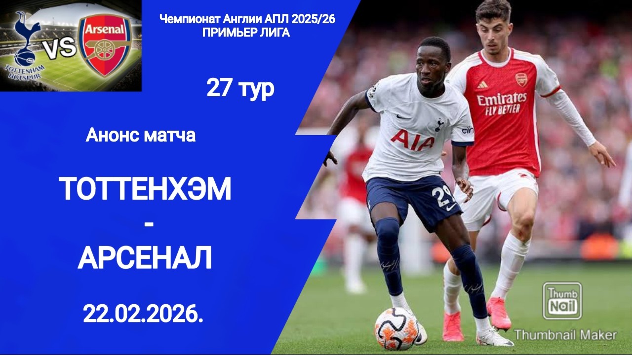 Чемпионат Англии АПЛ 2025/26! Тоттенхэм - Арсенал! Анонс матча!