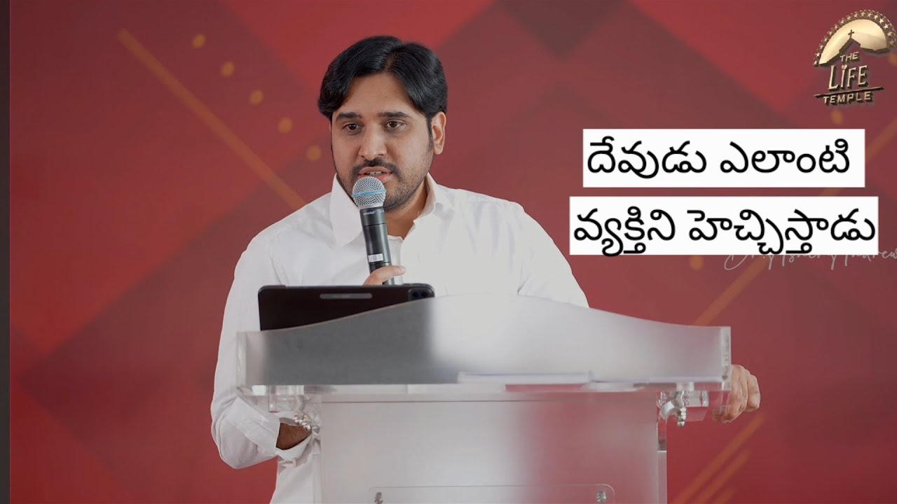  దేవుడు ఎలాంటి వ్యక్తిని హెచ్చిస్తాడు || Telugu Christian messages || Dr Asher Andrew