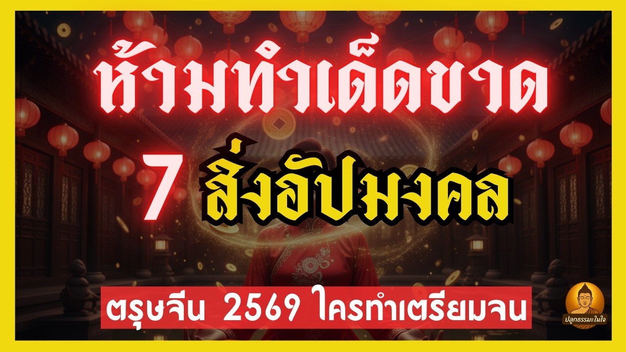 ห้ามทำเด็ดขาด! 7 สิ่งอัปมงคลวันตรุษจีน ถ้าไม่อยากจนตลอดปี 2569 วิธีแก้เคล็ดเรียกทรัพย์เปิดดวงรวย