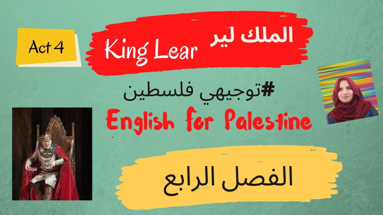 #King_Lear #Act_4  #Shakespeare توجيهي فلسطين مسرحية الملك لير الفصل الرابع
