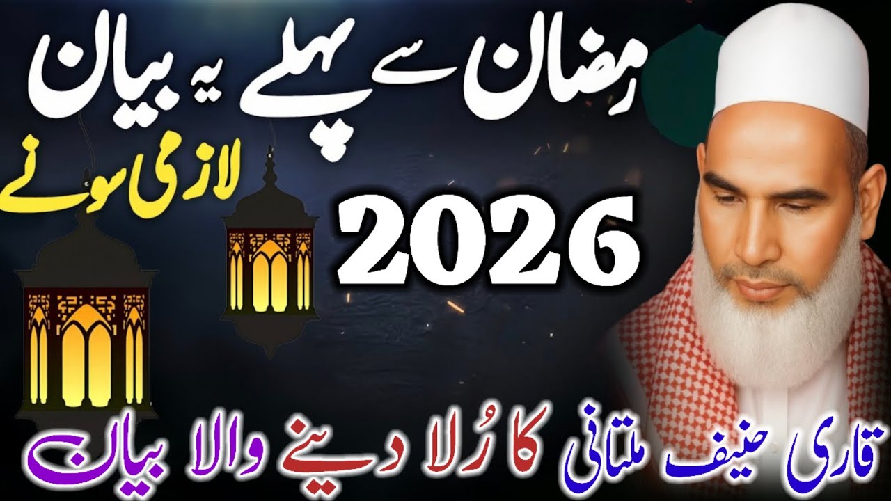 Ramzan Special Bayan | Ramzan 2026 Se Pehle Ye Bayan Zarur Sune | Qari Haneef Multani | Kari Hanif