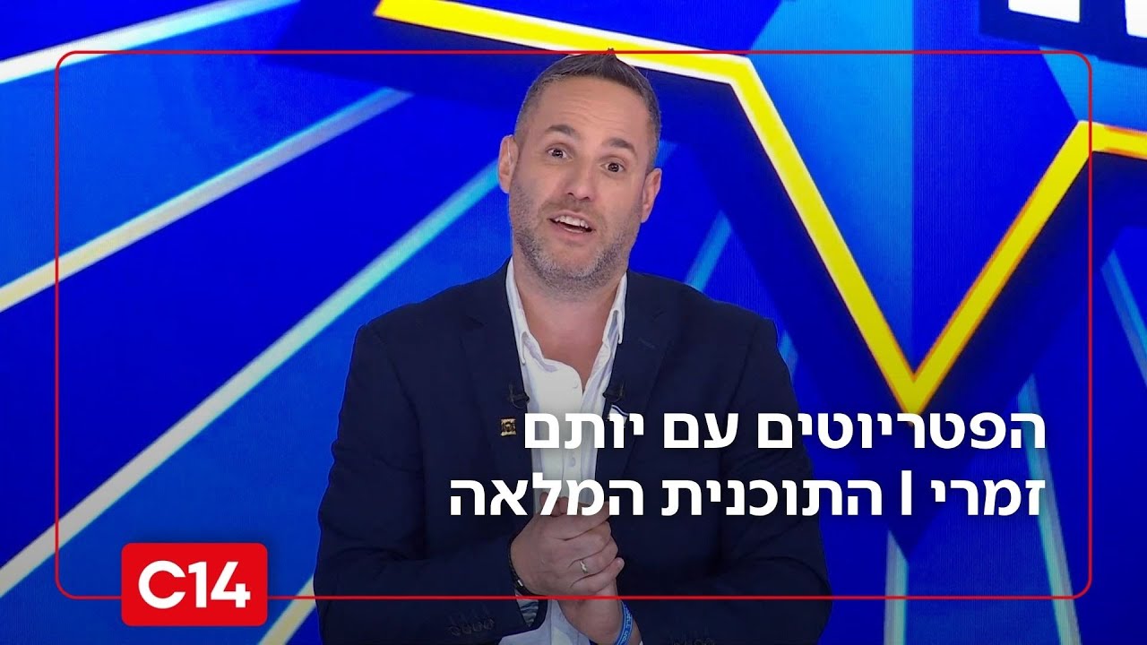 הפטריוטים עם יותם זמרי I 27.11.2025 I התוכנית המלאה