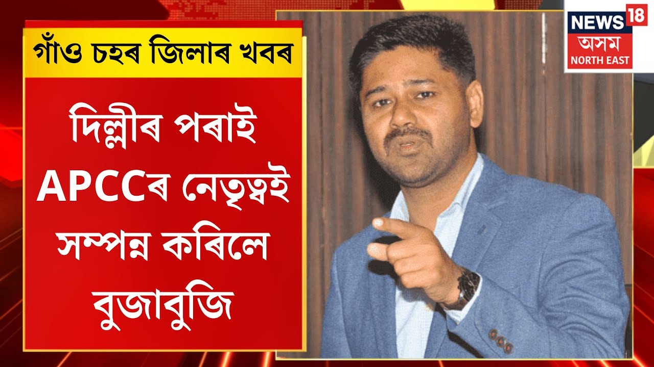 গাঁও চহৰ জিলাৰ খবৰ। Assam News| AJPৰে আসন বুজাবুজি সম্পন্ন কংগ্ৰেছৰ। Assam Election 2026