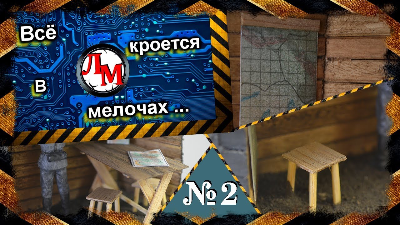 Изготовление Стола, Стула и Тактической карты в 35 масштабе.