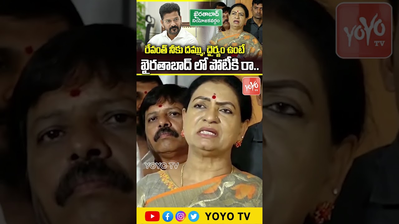 రేవంత్ రెడ్డి దమ్ముంటే పోటీకి రా.. MP DK Aruna Open Challenge To CM Revanth Reddy | YOYO TV Channel