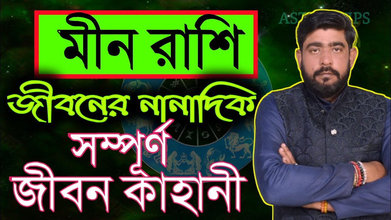 মীন রাশির সম্পূর্ণ জীবন কাহানী | meen rashi jiban kahani |  pieces  sign life | #meenashi2024