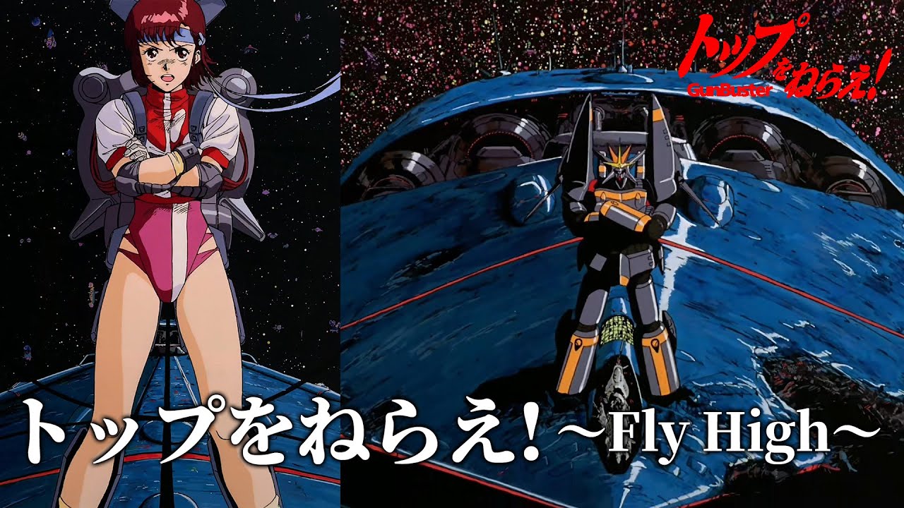 トップをねらえ！〜Fly High〜 / アップルパイ｜ガンバスター｜中日歌詞Lyrics(CC字幕)｜勇往直前 / 飛越巔峰｜GunBuster (SRWF ver.)