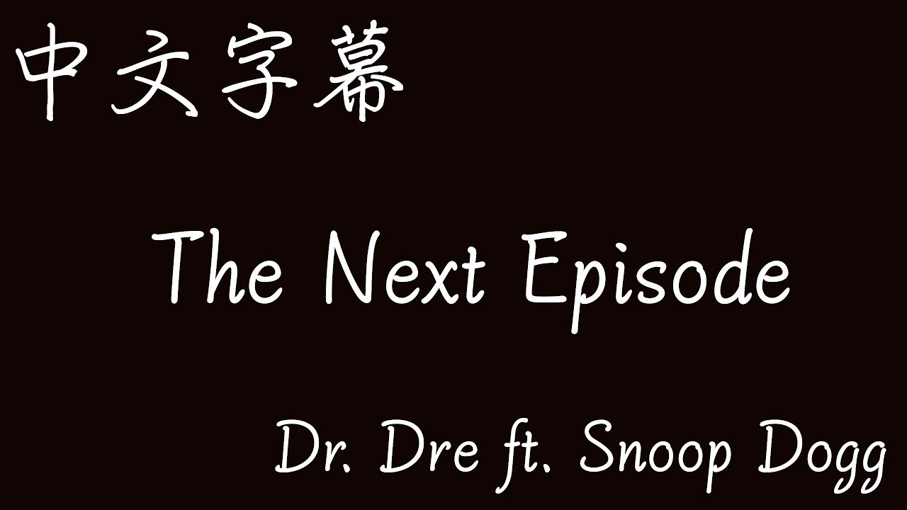【歌曲翻譯】Dr. Dre - The Next Episode ft. Snoop Dogg（中文字幕）