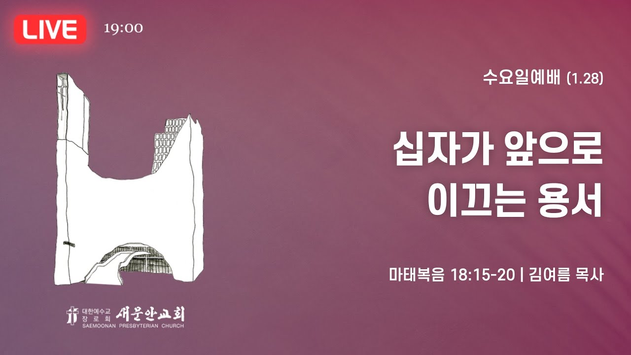 새문안교회 /  2026년 1월 28일(수) / 수요일예배 / 김여름 목사