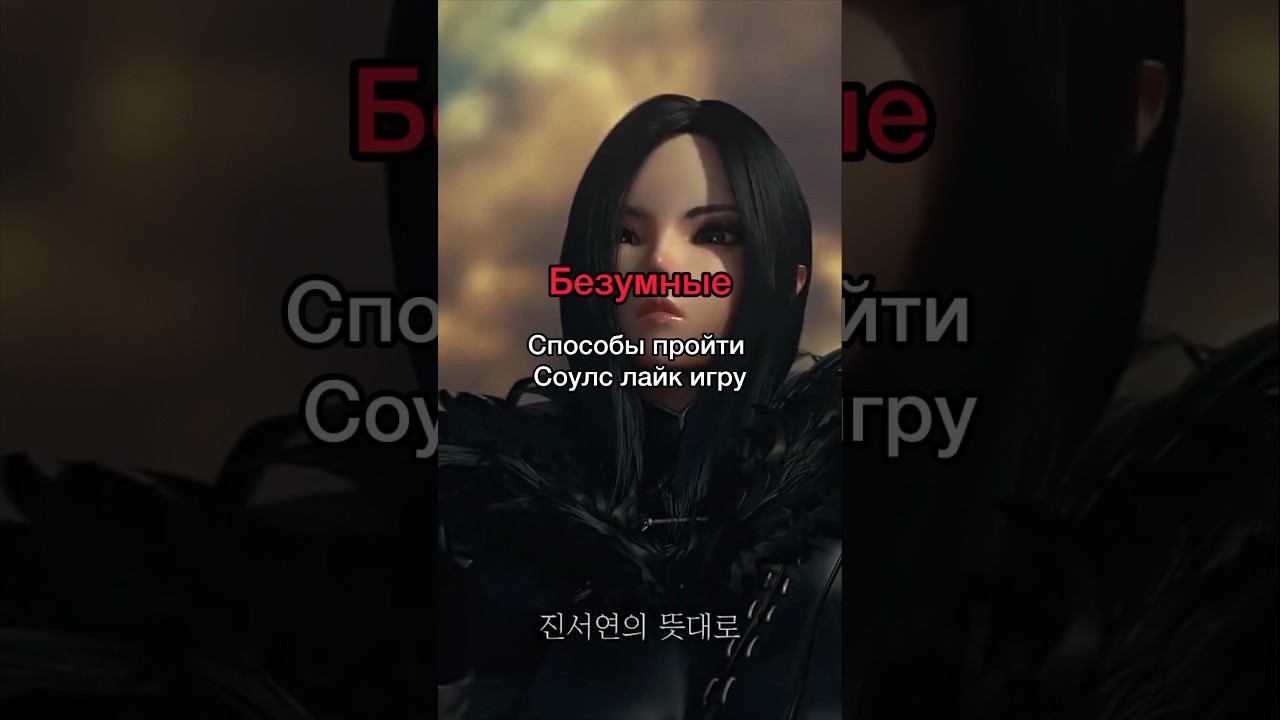 Безумные способы пройти соулс лайк игру #darksouls #eldenring #crazy #game