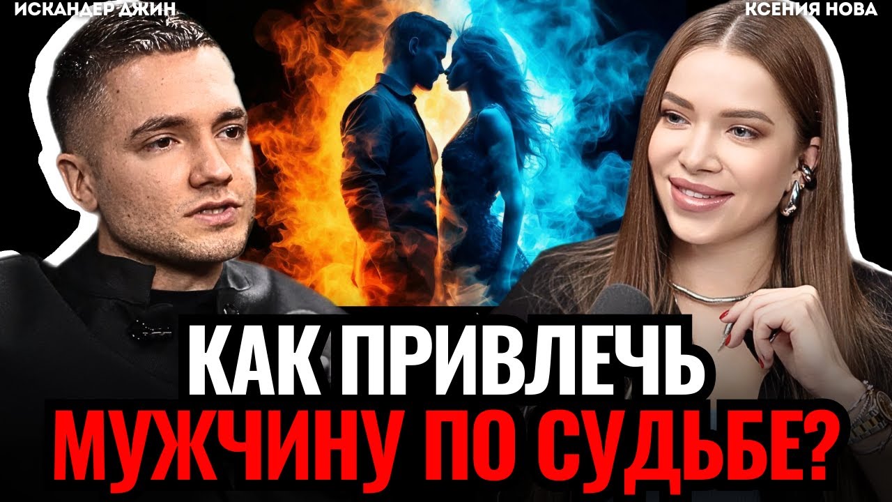🔴 ПРИЗНАКИ МУЖЧИНЫ ПО СУДЬБЕ Искандер Джин Подкаст Ксении Нова