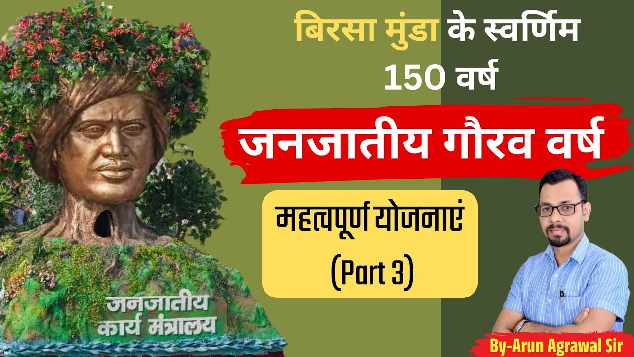 जनजातीय गौरव वर्ष  महत्वपूर्ण योजनाएं (Part 3)  Special Session By Arun Sir