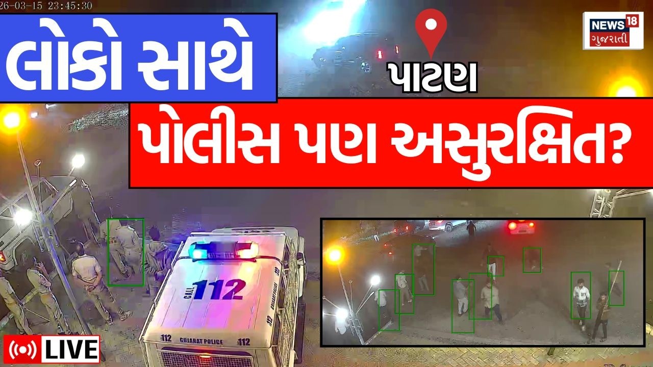 LIVE | પોલીસ પર પથ્થરમારો, ગુજરાતમાં આતંક, તલવારોથી ભયાનક હુમલો | Patan | Gujarat Police | News
