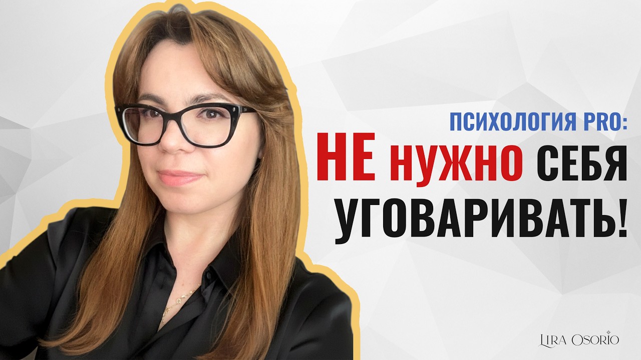 НАУЧИТЕ СВОЕ ТЕЛО ХОТЕТЬ ДЕЛАТЬ ТО, ЧТО ВЫ ЗАПЛАНИРОВАЛИ. ТЕХНИКА.